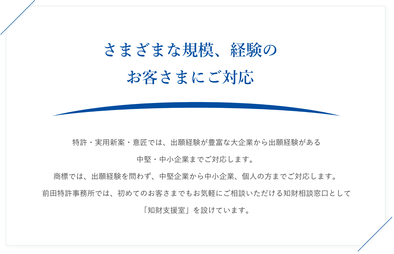 さまざまな規模、経験のお客さまにご対応